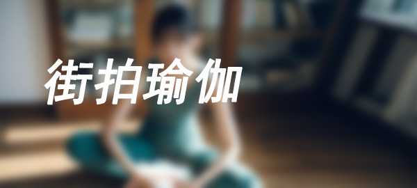 图片-靓街拍