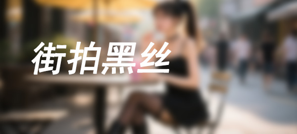 图片-靓街拍