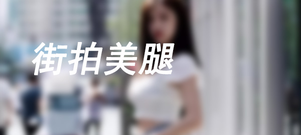 图片-靓街拍