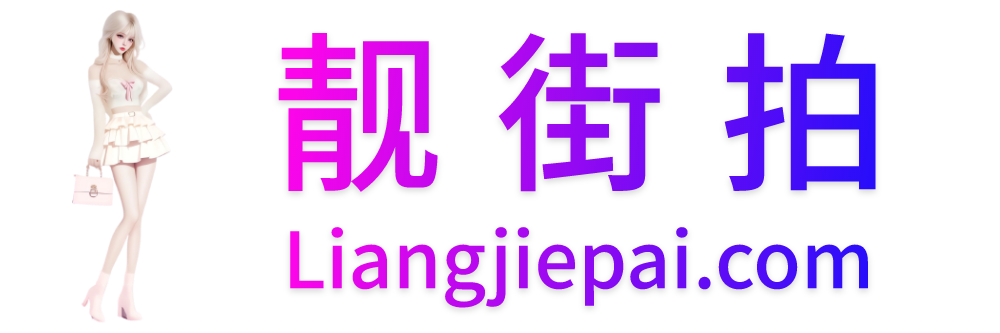 靓街拍